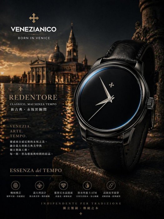 VENEZIANICO 義大利威尼斯 精品工藝 獨立 製錶 Redentore系列 競標商品 男錶 新古典極致黑機械錶