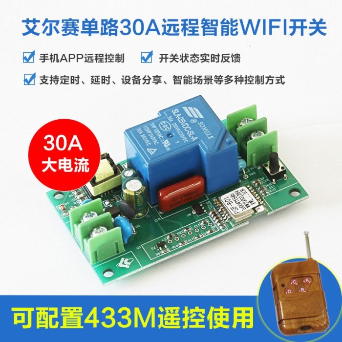 單路 大電流30A 手機APP遠程遙控開關   WIFI/4G/3G 智能家居 433 W70.0328