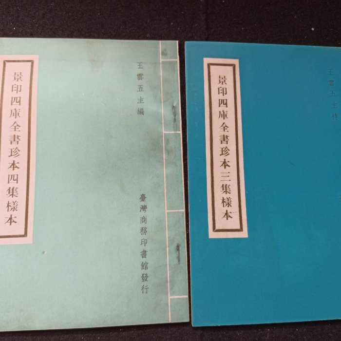 景印四庫全書珍本三集‧四集樣本】六十年共二冊臺灣商務印書館庫25