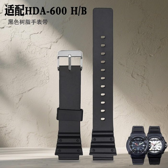 樹脂表帶HDA-600H-1B/HDA-600B黑色手鏈配件手表鏈手表帶~匯得利家居行