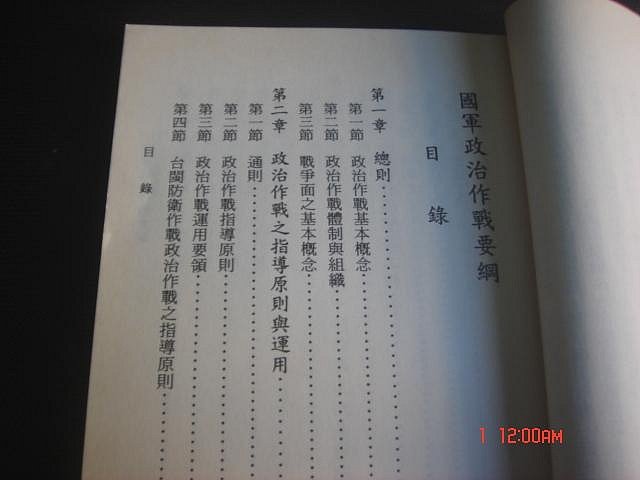 奇露館1【忠孝卓越44】國軍政治作戰要綱 臺閩防衛作戰 聯合各軍作戰 國軍政戰 國防部印 上將羅本立 86年 | Yahoo拍賣