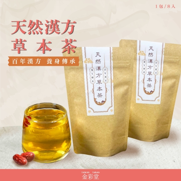 【金彩堂】天然草本茶｜大容量每包6~8g每袋8包 ｜日常調理｜滋補強身｜養顏美容 | 幫助入睡