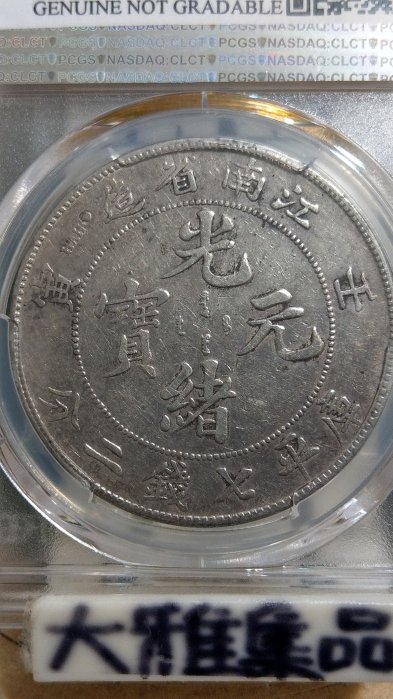 ★本物保証　江南省造 光緒元宝 壬寅　PCGS 光緒元寶壬寅江南省造七錢二分的價格推薦- 2025年8月| 比價比個