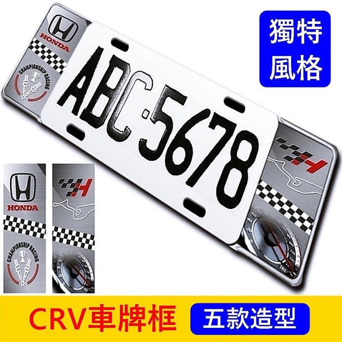 HONDA本田 5代5.5代【CRV車牌框】CRV5 CRV五代車型 鋁合金 七碼車牌框改裝 造型牌