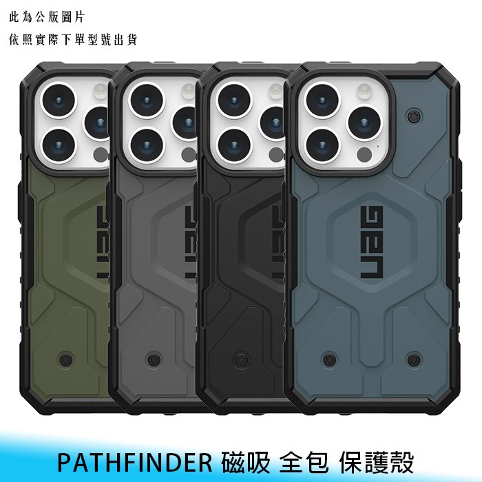 【台南/免運】UAG iPhone 15/Plus/Pro/Max PATHFINDER 軍規級/耐衝擊 防摔 保護殼