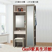 蘆洲巨林家具館..丹妮絲2尺鏡台衣櫃(9438)(含椅)(單只)(木心板)-EH:558-38..台北地區免運費!