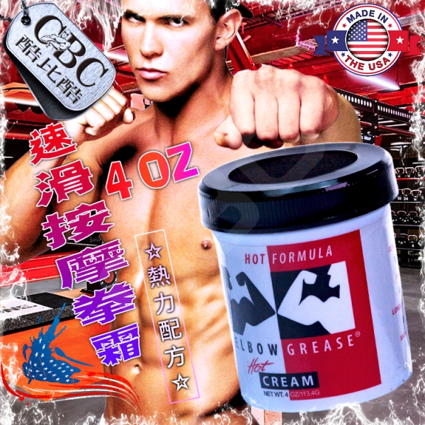 Elbow Grease速滑按摩拳霜@熱力配方4 OZ《美國製造※原裝進口》潤滑 BDSM 拳交 情趣 FW0056 【18禁商品】