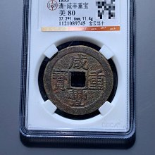 咸豐重寶寶雲當十-優惠推薦2026年8月| Yahoo拍賣