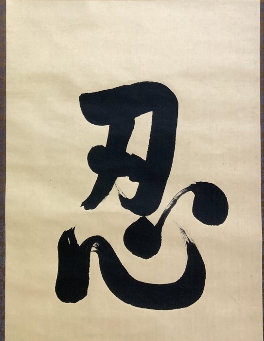 嚴選76年辛酉年殷錦山書法真跡「忍」字中堂特別推薦老舊手工原裱收藏