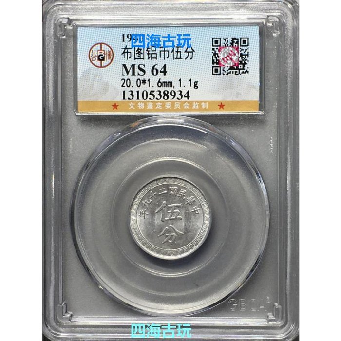 民國二十九年布圖鋁幣五分公博鑒定封裝盒子幣保真包老古錢幣收藏