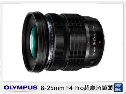 活動間優惠~Olympus 8-25mm F4 Pro 超廣角鏡頭(825,公司貨)