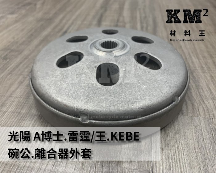 材料王＊光陽 A博士.雷霆 150.頂客150.雷霆王.KEBE 大組離合器用 碗公.離合器外套＊