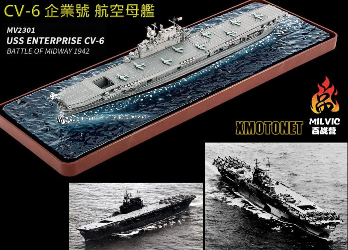 魔玩達人】1/700 MILVIC百戰營MV2301 美國海軍企業號航母CV-6