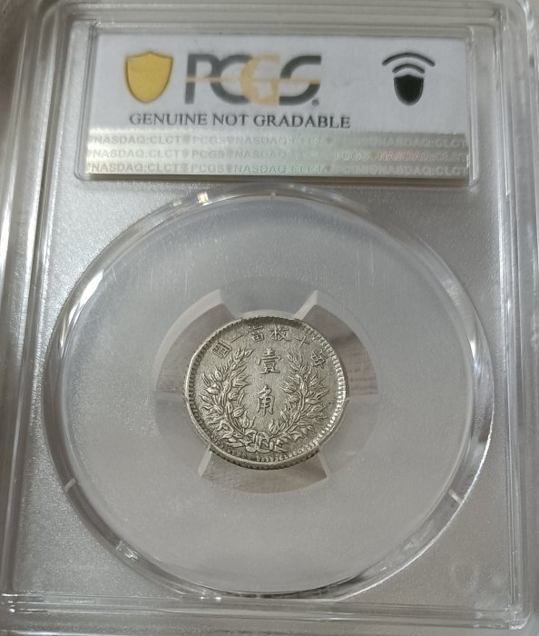 民國三年袁世凱壹角PCGS AU(98) 福建短鬚下缺齒版稀少認證編號