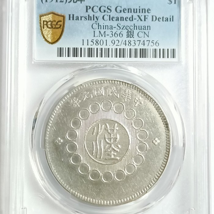民國元年四川軍政府漢字壹圓PCGS XF92 銀光強品項不錯[認證編號