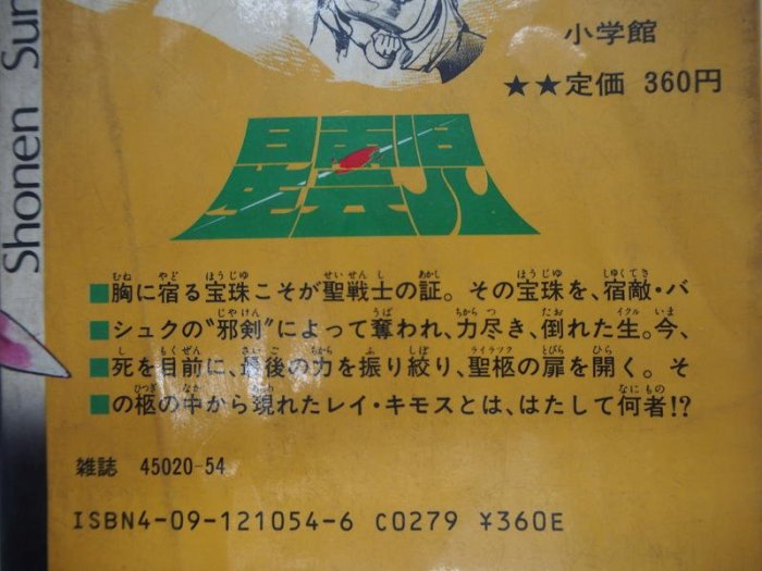 月界二手書店2】星雲児―聖・少年戦士伝4－初版一刷（絕版）_池上