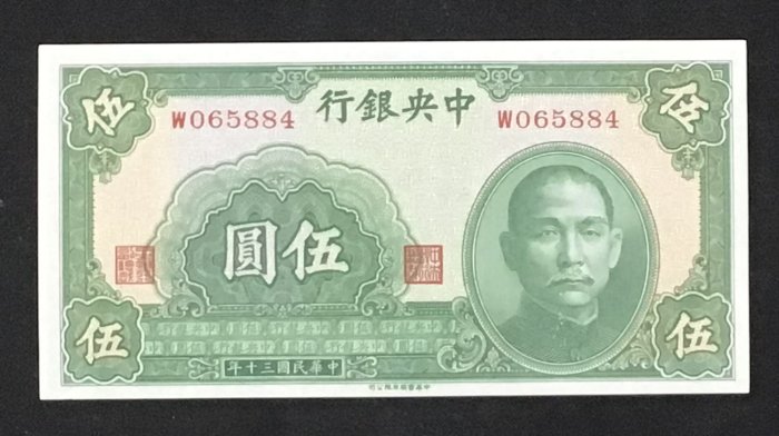 w0128-116/中央銀行/法幣民國30年/1941年5元/伍圓 單軌“中華書局有限公司”97成新