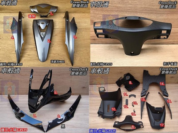[車殼通]適用:光陽GP125烤漆,深銀灰/黑+內裝,18項$4200,Cross Dock景陽部品,