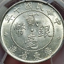 民國十年廣東貳毫-優惠推薦2026年2月| Yahoo拍賣