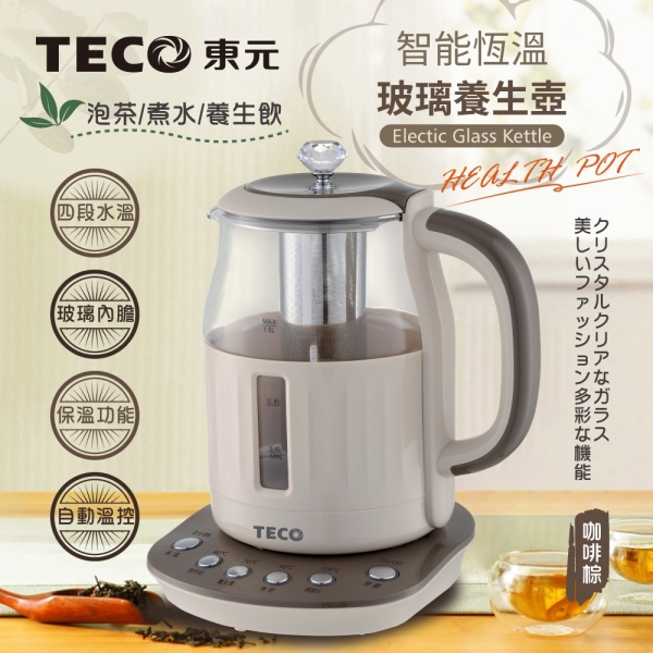 TECO東元智能恆溫玻璃電熱養生壺/快煮壺/電水壺1.5L(咖啡棕