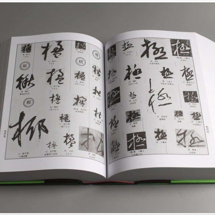 禾洛書屋】中國草書大字典〈上海書畫出版社〉草書字典/書法字典《厚皮