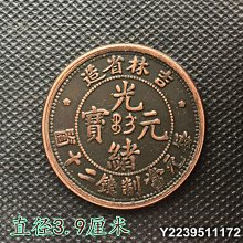 吉林省造光緒元寶-優惠推薦2026年8月| Yahoo拍賣