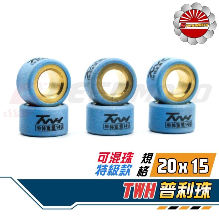 【Speedmoto】TWH 鈦金剛滾珠 普利珠 RV150 GMAX 頂客150 A博士 GSR 忍者s 彪虎150