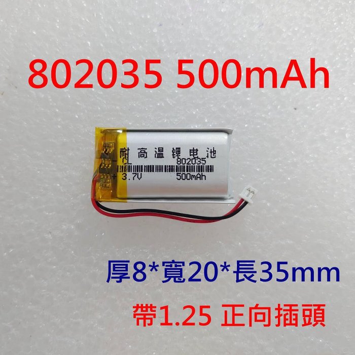 全新帶保護板 802035 耐高溫電池 500mAh 帶1.25插頭 適用 360胎壓監測電池 胎牛胎壓主機電池
