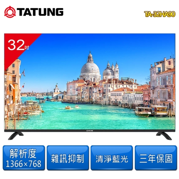 【TATUNG大同】 32型液晶顯示器/無視訊盒TA-32HA90~含基本安裝+舊機回收