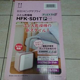 日立 烘被機 HFK-SD1T