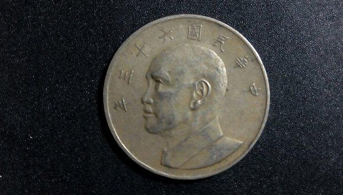 民國63年伍圓硬幣