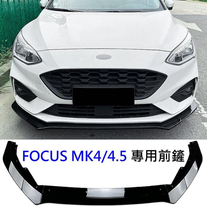 福特 FOCUS MK4 MK4.5 ST-LINE ST 平面式 專用ABS 鋼琴烤漆黑 前下巴 前鏟 前定風翼 前擾流板 下擾流板 保險桿 改裝下巴