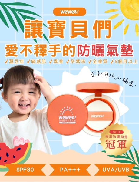 WeWee! 植萃防曬氣墊18g 物理防曬 兒童防曬