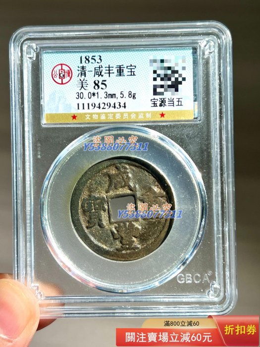 咸豐重寶當五的價格推薦- 2026年1月| 比價比個夠BigGo