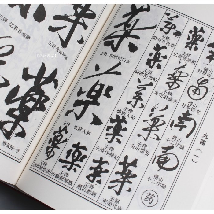 王鐸・傳山 行草書字典 60f5616c-6d19-4ad1-97b4-