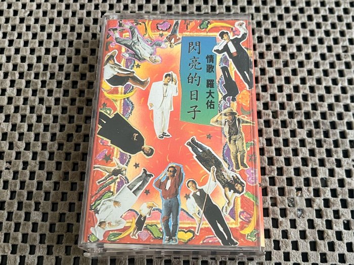 羅大佑閃亮的日子的價格推薦- 2026年5月| 比價比個夠BigGo