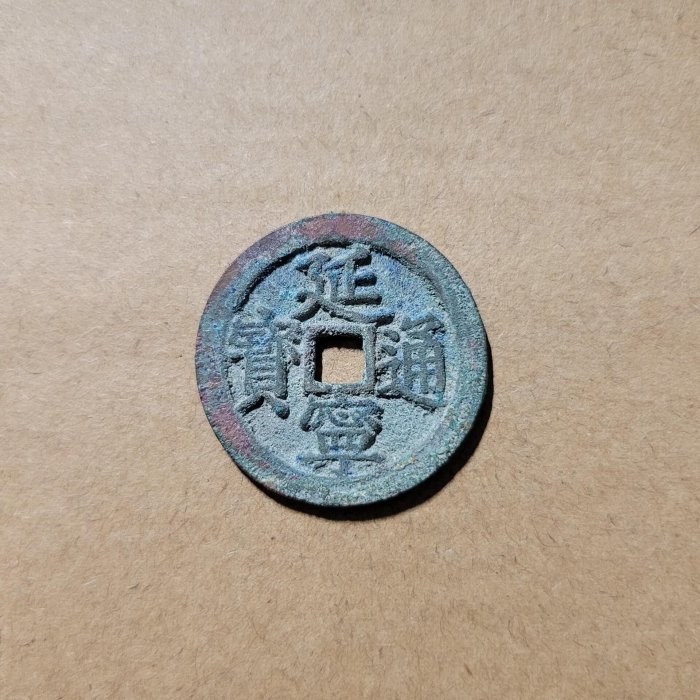 古銭、延寧通寳 手－731古銭 安南歴代銭 延寧通宝 | 令和古銭堂