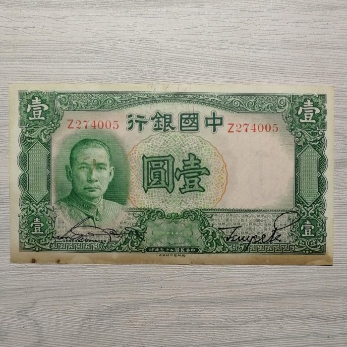 民國二十五年銀行德納羅版壹圓紙幣 品相如圖