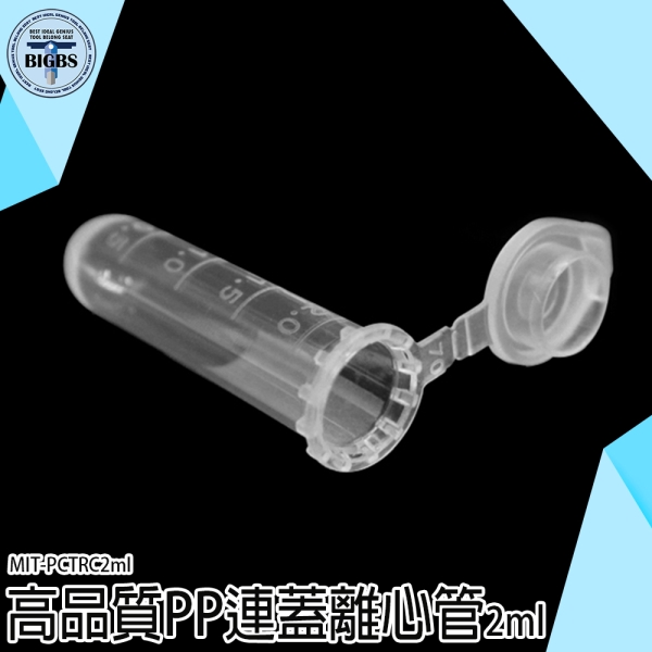 《利器五金》透明 帶刻度 微量離心管 連蓋 MIT-PCTRC2ml 儲存密封瓶 塑膠離心管 樣品瓶