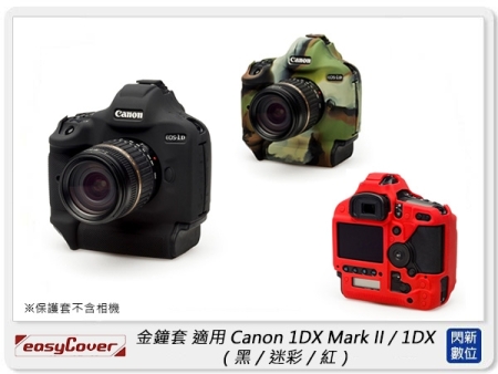 【分期0利率，免運費】EC easyCover 金鐘套 適用Canon 1DX Mark II/1DX機身 矽膠 保護套 相機套 (公司貨)