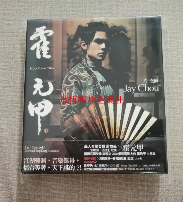 周杰倫霍元甲的價格推薦- 2025年12月| 比價比個夠BigGo