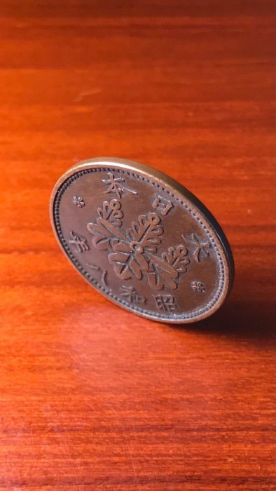 1933年日本昭和八年一錢硬幣，紫銅製直徑23mm，重量3.75克，獨特圖案