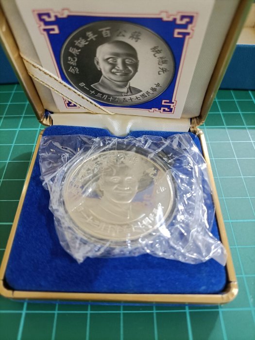 TB233 先總統蔣公百年誕辰紀念銀幣 原盒 原膜未開 品相全新UNC如圖