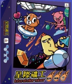 『高雄龐奇桌遊』 星際礦工 interstellar miner 繁體中文版 正版桌上遊戲專賣店