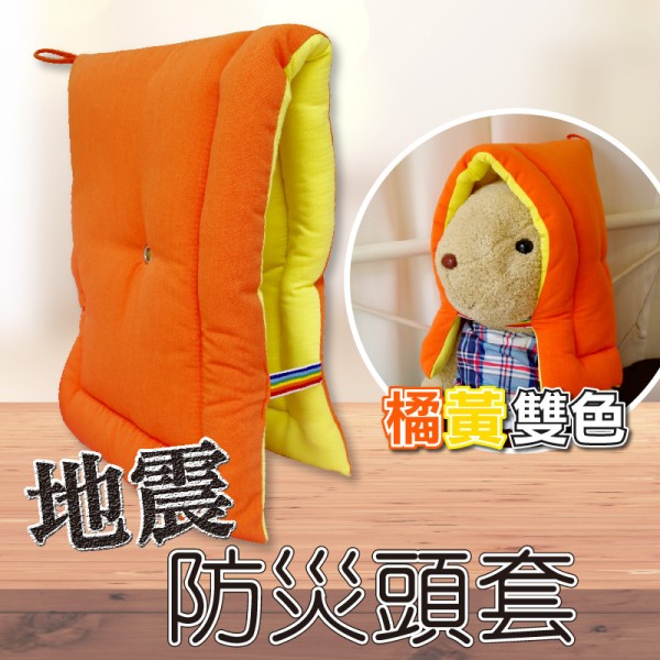 防災頭套 國小生至大人適用【橘黃雙色款】地震防災 保護頭部 歡迎學校機關團購 台灣製