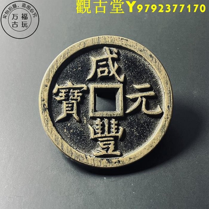 咸豐元寶五百真-優惠推薦2026年2月| Yahoo拍賣