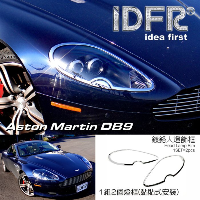 IDFR ODE 汽車精品 ASTON MARTIN DB9 04-UP 鍍鉻大燈飾條