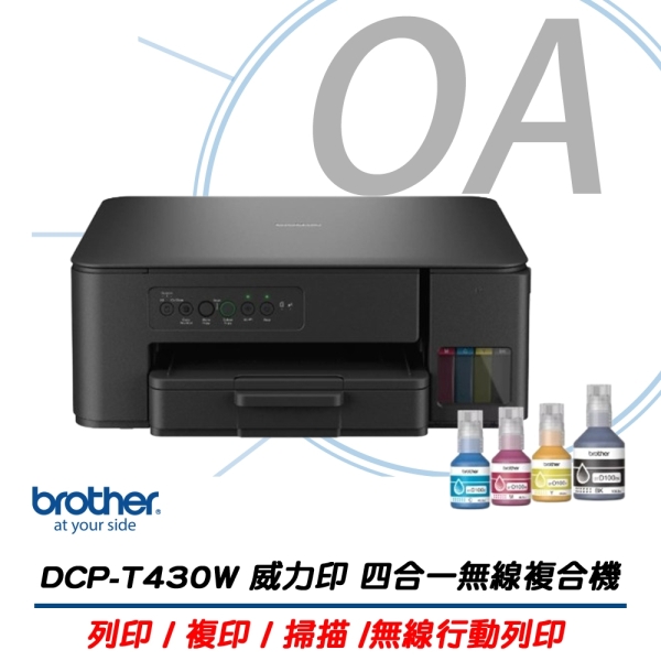 【原廠登入三年保固】Brother DCP-T430W 威力印 四合一無線複合機 列印 影印 掃描 T430W