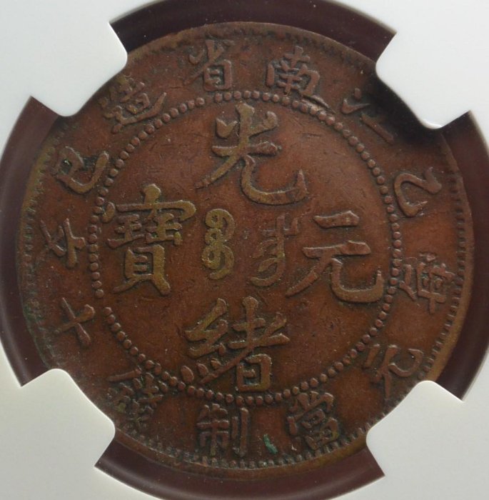 評級幣1905年江南省造乙巳光緒元寶當十銅元飛龍鑑定幣NGC VF35BN