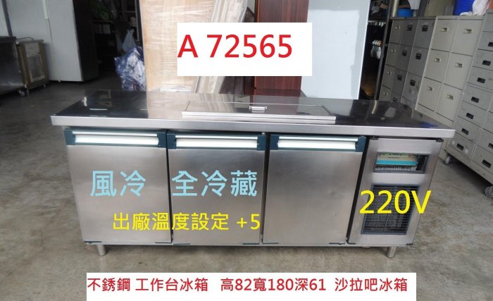 A72565 220V 沙拉吧 6尺工作台冰箱 冷藏冰箱 ~  沙拉吧冰箱 臥式冰箱 餐飲設備 工作台冰箱 二手冰箱 聯合二手倉庫